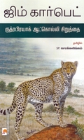 ருத்ரப்ரயாக் ஆட்கொல்லி சிறுத்தை