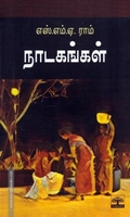 எஸ்.எம்.ஏ.ராம் நாடகங்கள்