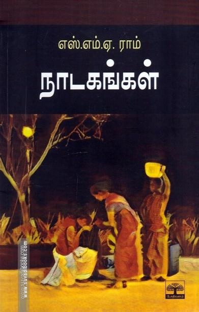 எஸ்.எம்.ஏ.ராம் நாடகங்கள்