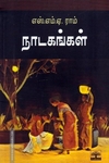 எஸ்.எம்.ஏ.ராம் நாடகங்கள்