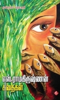எஸ். ராமகிருஷ்ணன் கதைகள் (மூன்றாம் தொகுதி)