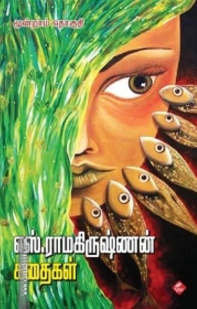 எஸ். ராமகிருஷ்ணன் கதைகள் (மூன்றாம் தொகுதி)