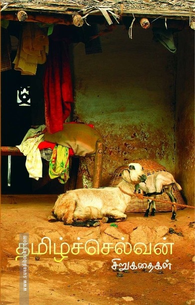 ச. தமிழ்ச்செல்வன் சிறுகதைகள்