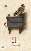 ‘சா’ (நாவல்)