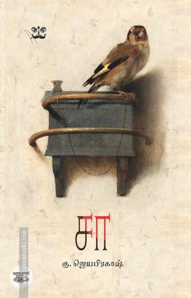 ‘சா’ (நாவல்)