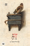 ‘சா’ (நாவல்)