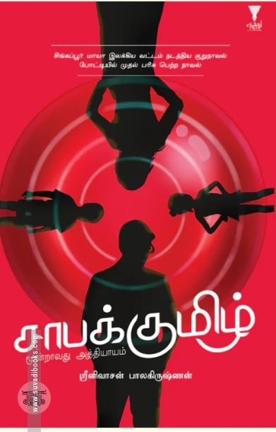 சாபக்குமிழ்