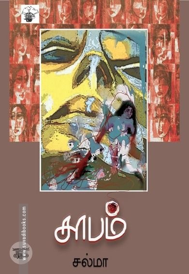சாபம்