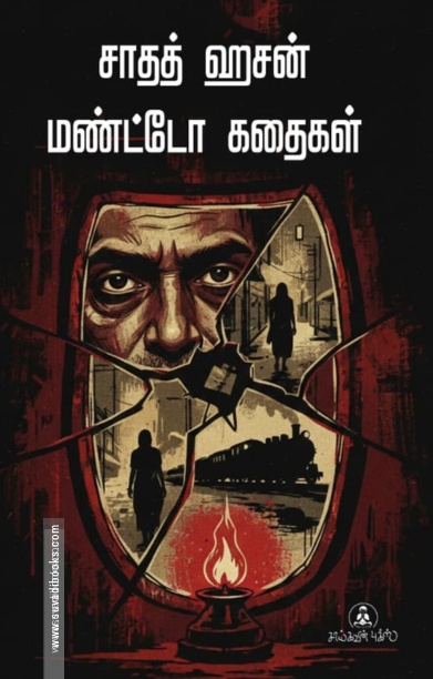 சாதத் ஹசன் மண்டோ கதைகள்