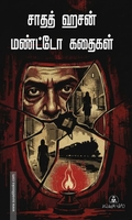 சாதத் ஹசன் மண்டோ கதைகள்
