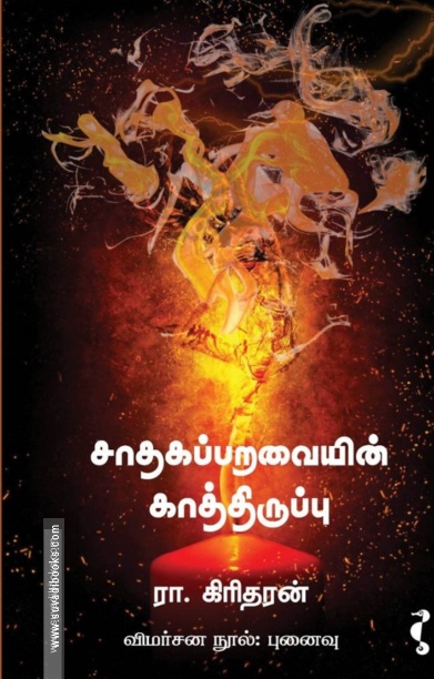 சாதகப்பறவையின் காத்திருப்பு
