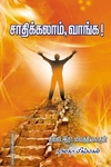 சாதிக்கலாம், வாங்க!