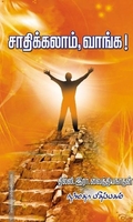 சாதிக்கலாம், வாங்க!