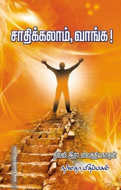 சாதிக்கலாம், வாங்க!