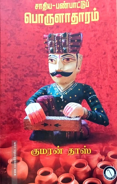 சாதிய-பண்பாட்டுப் பொருளாதாரம்