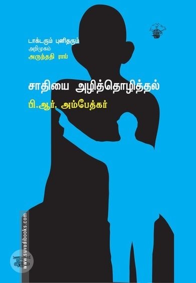 சாதியை அழித்தொழித்தல்