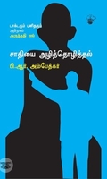 சாதியை அழித்தொழித்தல்