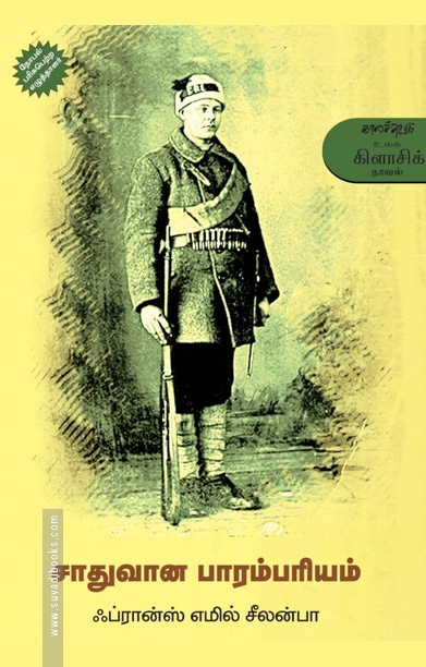 சாதுவான பாரம்பரியம்