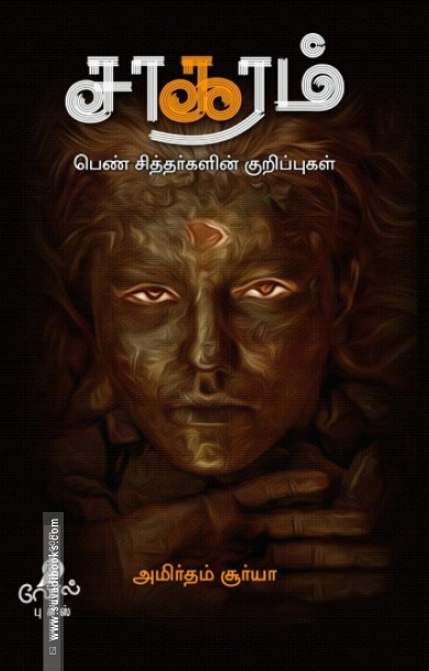 சாகரம்