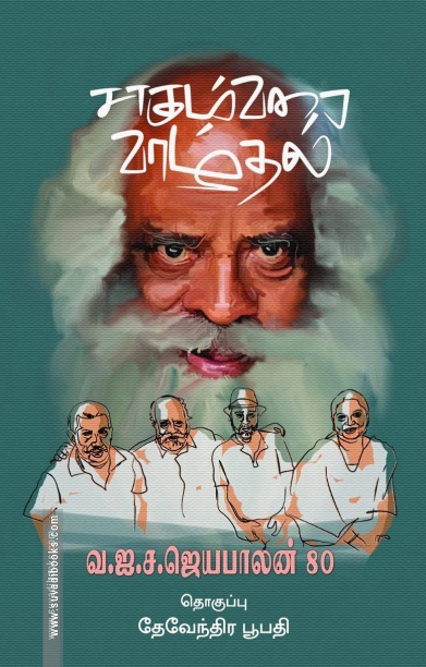 சாகும்வரை வாழ்தல்