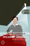 சாய்மான வெளிச்சம்