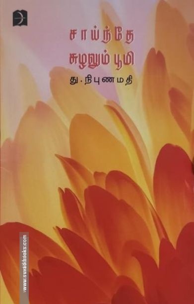 சாய்ந்தே சுழலும் பூமி