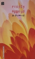 சாய்ந்தே சுழலும் பூமி