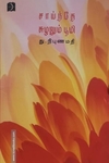 சாய்ந்தே சுழலும் பூமி