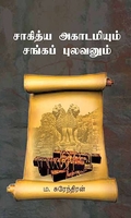 சாகித்ய அகாடமியும் சங்கப் புலவனும்