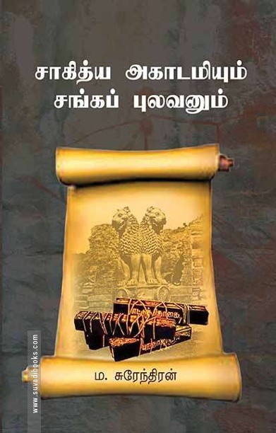 சாகித்ய அகாடமியும் சங்கப் புலவனும்