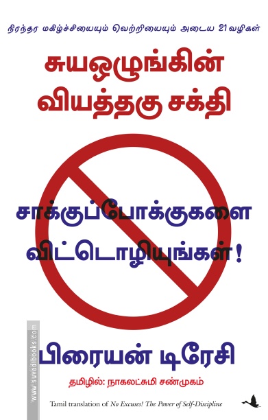 சாக்குப்போக்குகளை விட்டொழியுங்கள்