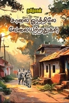 சாலை ஓரத்திலே வேலையற்றதுகள்