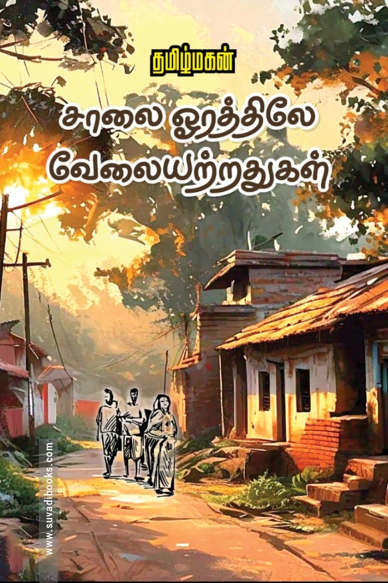 சாலை ஓரத்திலே வேலையற்றதுகள்