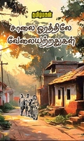 சாலை ஓரத்திலே வேலையற்றதுகள்