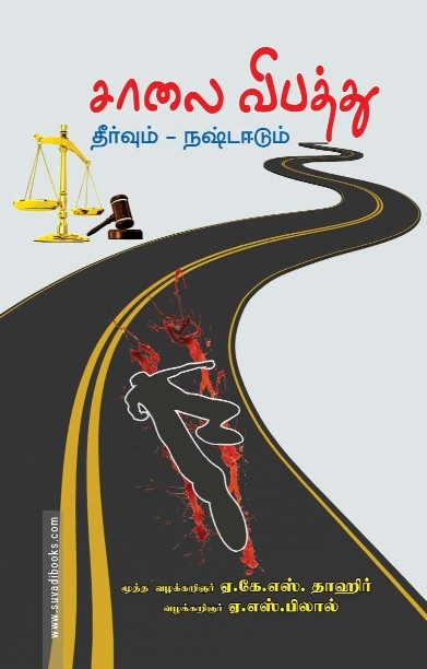 சாலை விபத்து – தீர்வும் நஷ்ட ஈடும்