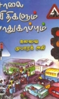 சாலை விதிகளும் பாதுகாப்பும்