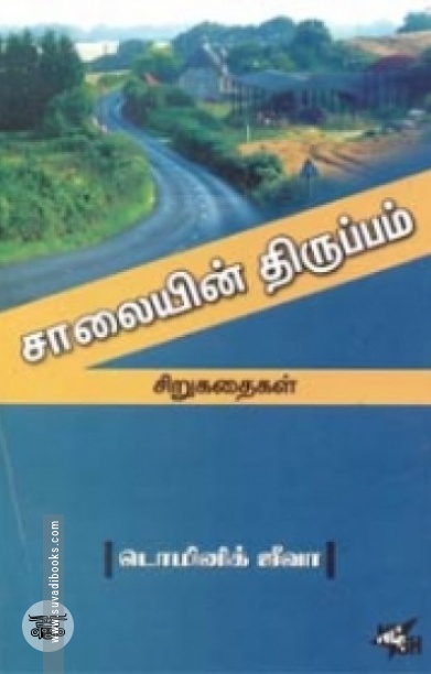 சாலையின் திருப்பம்