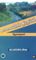 சாலையின் திருப்பம்