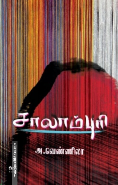 சாலாம்புரி