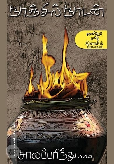 [:en]சாலப்பரிந்து[:ta]சாலப்பரிந்து[:]