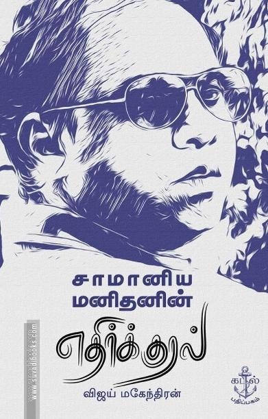 சாமானிய மனிதனின் எதிர்க்குரல்