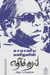 சாமானிய மனிதனின் எதிர்க்குரல்