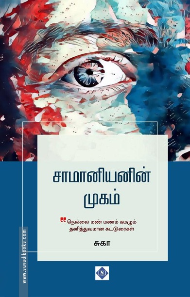 சாமானியனின் முகம்