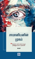 சாமானியனின் முகம்