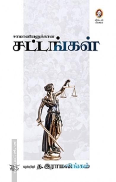 [:en]சாமானியனுக்கான சட்டங்கள்[:ta]சாமானியனுக்கான சட்டங்கள்[:]