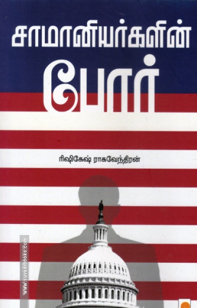 சாமானியர்களின் போர்