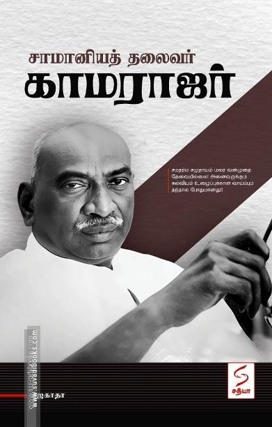 சாமானியத் தலைவர் காமராஜர்
