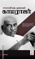 சாமானியத் தலைவர் காமராஜர்