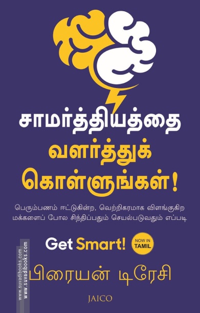 சாமர்த்தியத்தை வளர்த்துக் கொள்ளுங்கள்