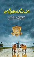 சாம்பைய்யா